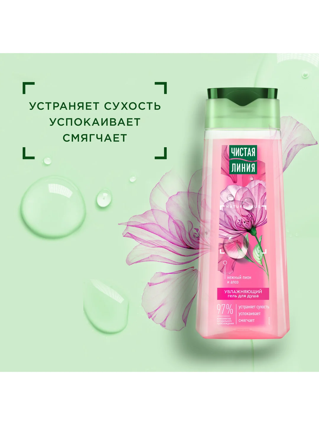 Гель для душа Чистая линия "Увлажняющий", пион и алоэ, 250 мл
