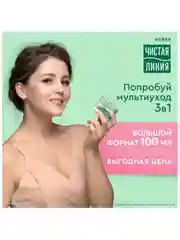 Крем-мультиуход для всех типов кожи, Чистая линия, 100 мл