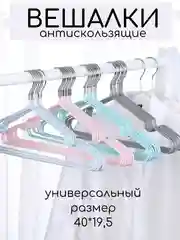 Вешалка для одежды, плечики для одежды, металличские, антискользящие