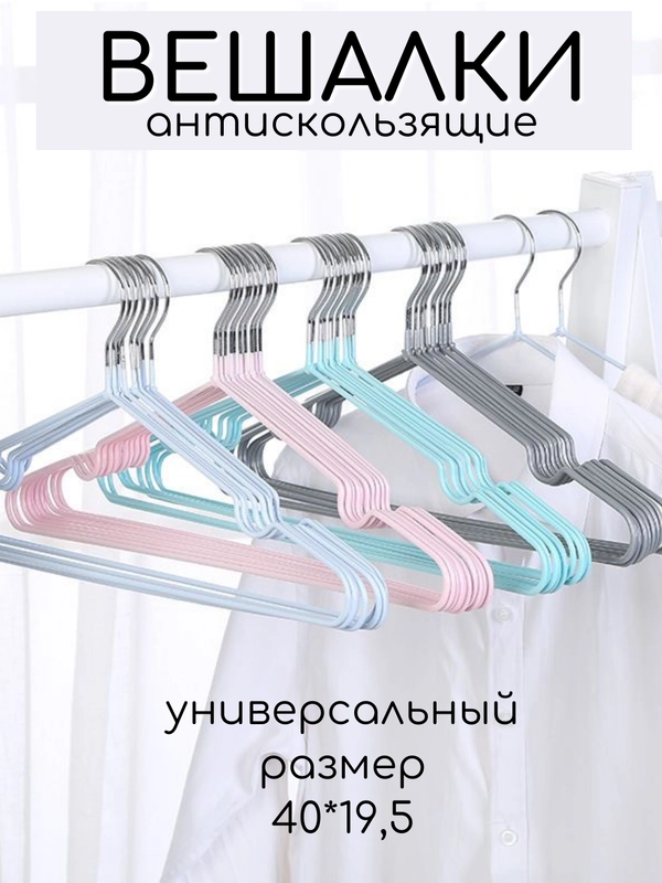 Вешалка для одежды, плечики для одежды, металличские, антискользящие