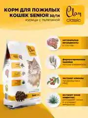 Корм сухой CLAN Classic Senior для пожилых кошек, курица и телятина