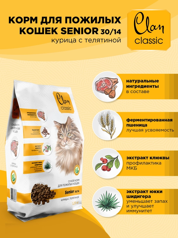 Корм сухой CLAN Classic Senior для пожилых кошек, курица и телятина