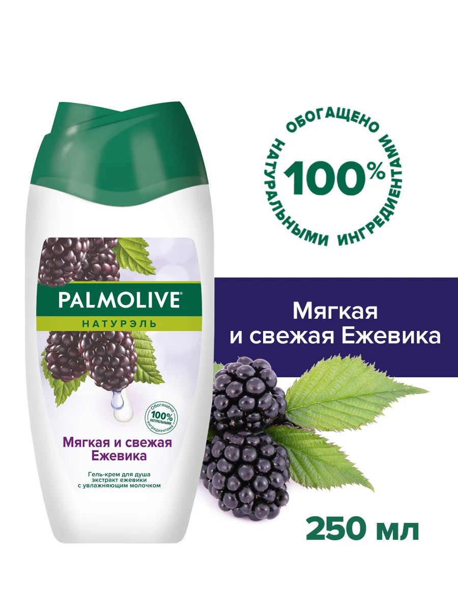 Гель для душа Palmolive Натурэль "Мягкая и свежая ежевика", 250мл