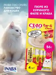 Лакомство INABA CIAO CHURU для кошек Пюре из куриного филе, стик 14г, 4 шт.