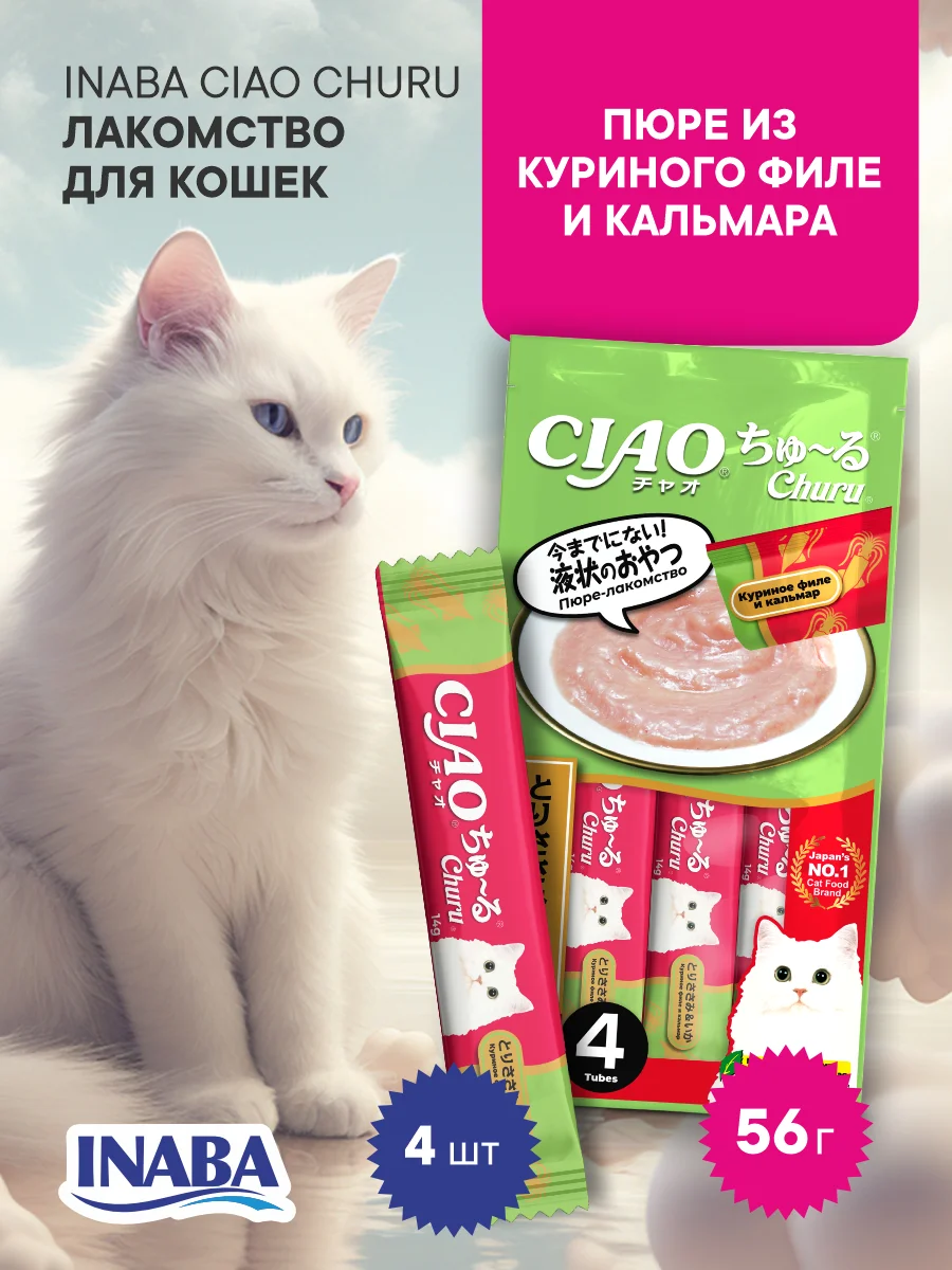 Лакомство INABA CIAO CHURU для кошек Пюре из куриного филе, стик 14г, 4 шт.