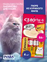 Лакомство INABA CIAO CHURU для кошек Пюре из куриного филе, стик 14г, 4 шт.