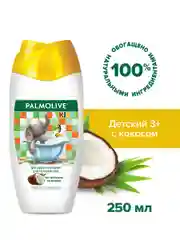 Гель для душа детский Palmolive Kids "Кокос", 250 мл