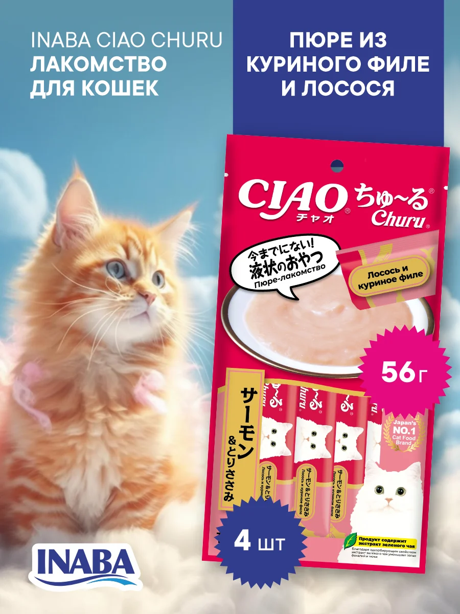 Лакомство INABA CIAO CHURU для кошек Пюре из куриного филе, стик 14г, 4 шт.