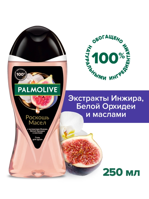 Гель для душа Palmolive "Роскошь масел Инжир и Белая орхидея", 250 мл