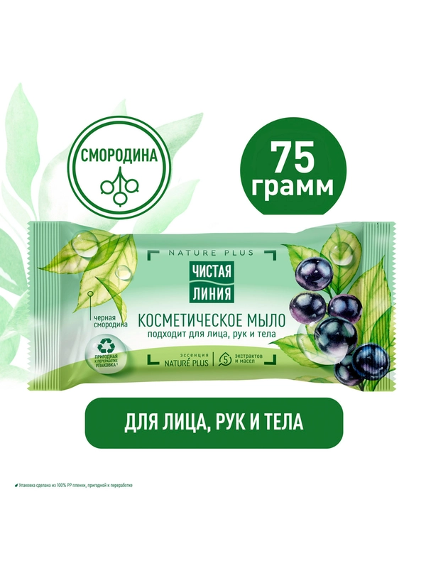 Мыло косметическое Чистая линия "Смородина", для лица, тела и рук, 75 г