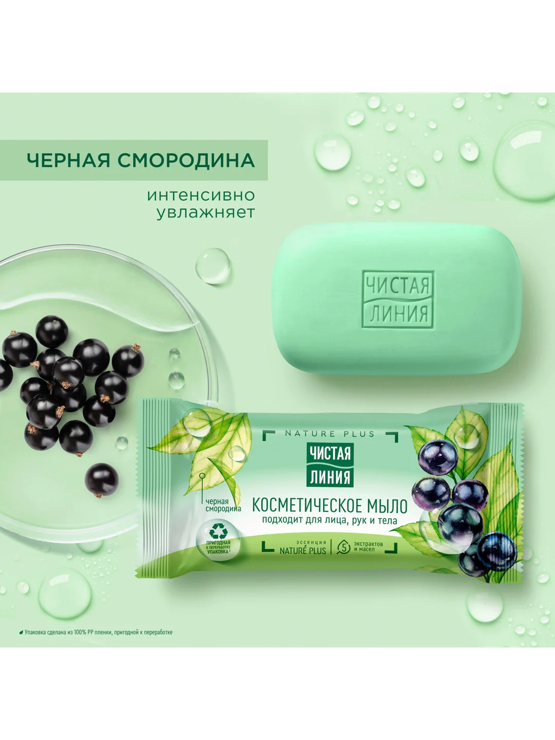 Мыло косметическое Чистая линия "Смородина", для лица, тела и рук, 75 г
