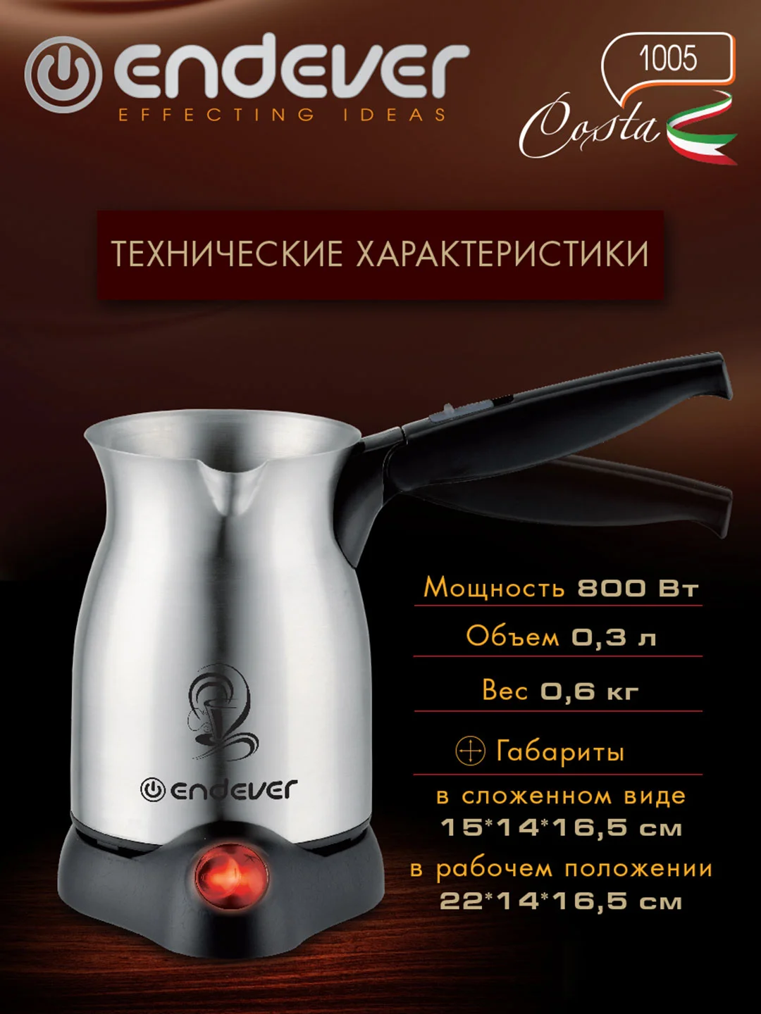 Кофеварка-турка ENDEVER COSTA-1005