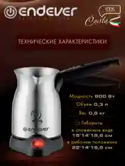 Кофеварка-турка ENDEVER COSTA-1005