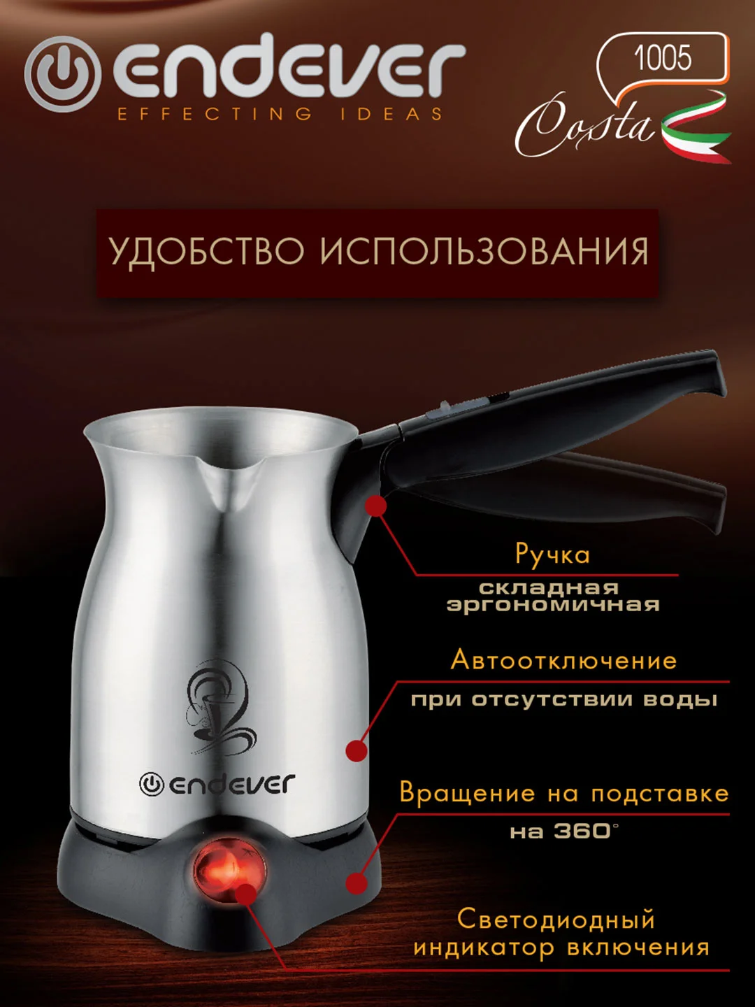 Кофеварка-турка ENDEVER COSTA-1005