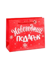 Пакет ламинированный горизонтальный "Новогодний подарок"