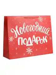 Белый пакет подарочный ламинированный горизонтальный "Новогодний подарок"
