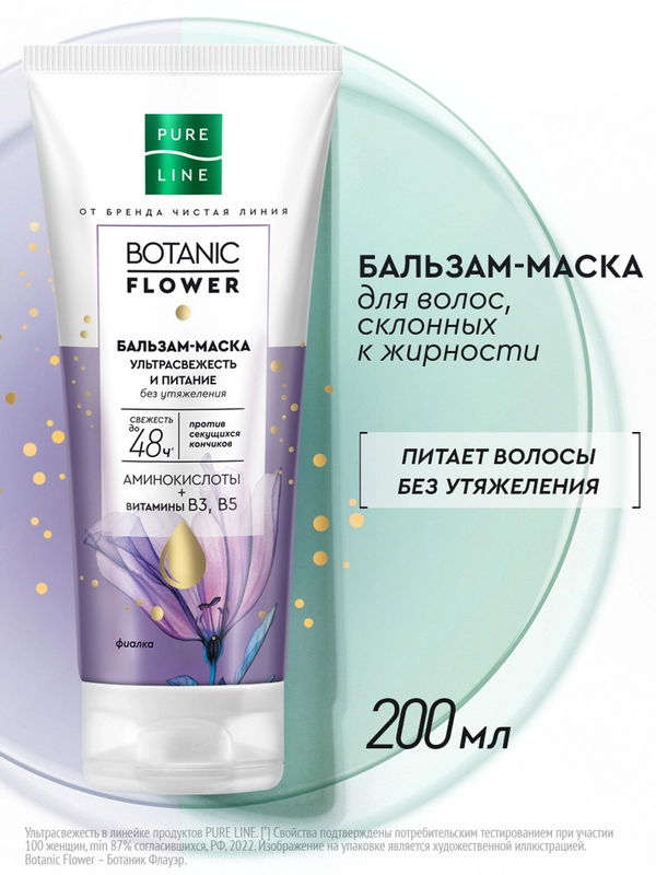 Бальзам-маска для волос "Ультрасвежесть" Pure Line, 200 мл