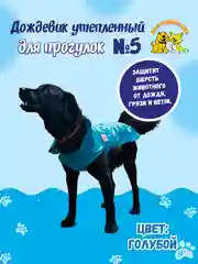 Дождевик для собак Доброзверики, №5, утепленный, голубой