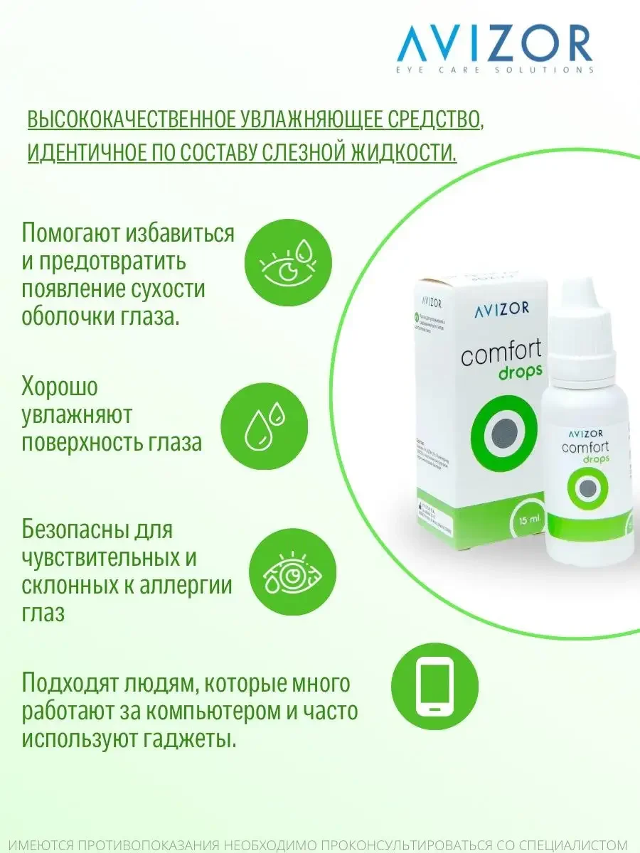 Avizor Comfort Drops 15 мл Капли для глаз увлажняющие