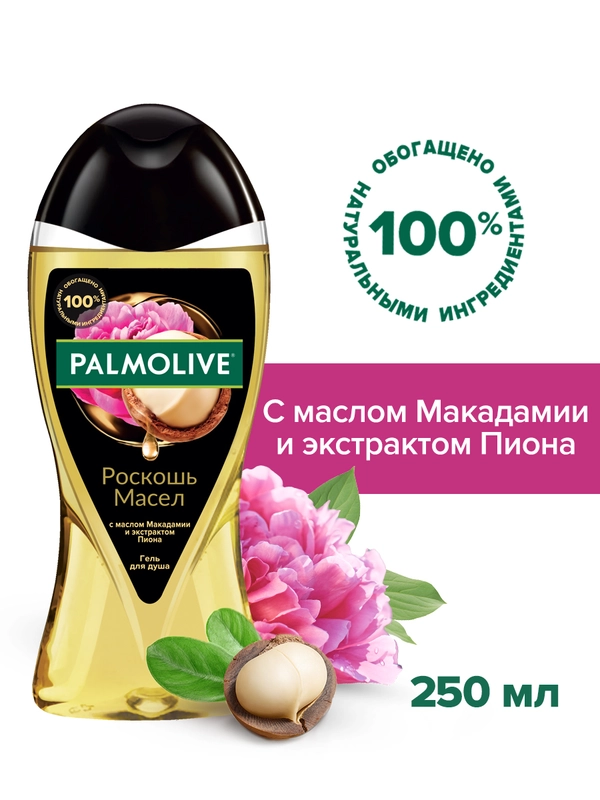 Гель для душа Palmolive "Роскошь масел с маслом макадамии и экстрактом пиона", 250мл