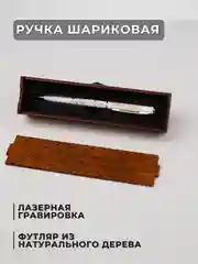 Ручка для врача, шариковая с лазерной гравировкой, в подарочном футляре