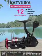 Катушка алюминиевая шпуля усиленная, 12 подшипников, 320 г, рыболовная, фидерная и спиннинговая