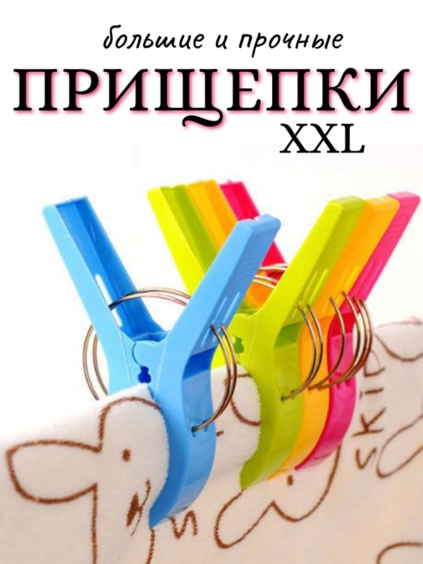 Прищепки бельевые, большие, для одеял и одежды больши размеров,прищепки для одежды, 11,5*8