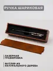 Ручка тренеру шариковая с лазерной гравировкой, в подарочном футляре