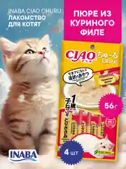 Лакомство INABA CIAO CHURU для котят пюре, стик 14г, 4 шт.