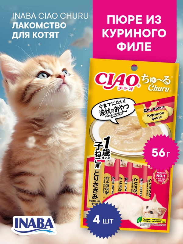 Лакомство INABA CIAO CHURU для котят пюре, стик 14г, 4 шт.