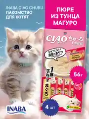 Лакомство INABA CIAO CHURU для котят пюре, стик 14г, 4 шт.
