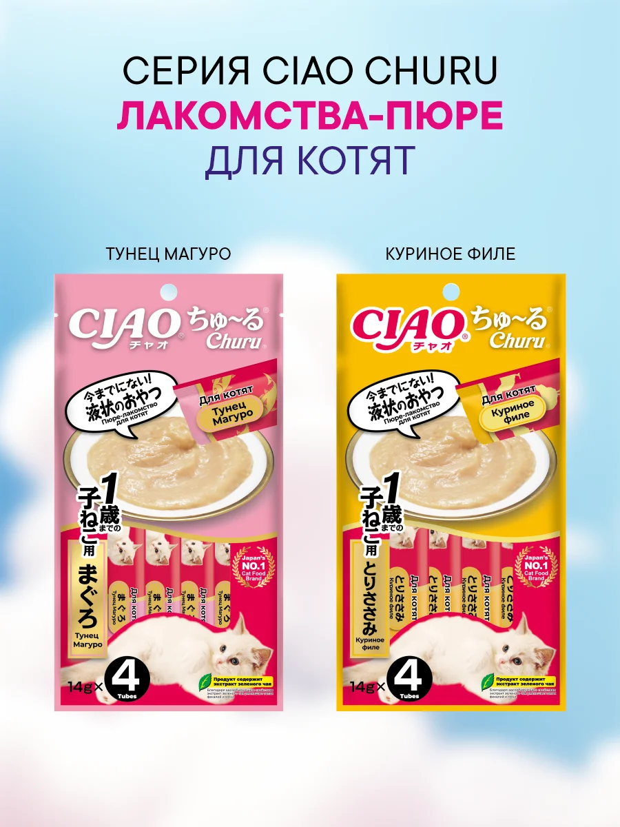 Лакомство INABA CIAO CHURU для котят пюре, стик 14г, 4 шт.