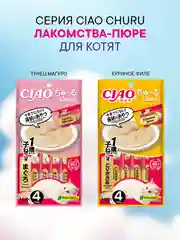 Лакомство INABA CIAO CHURU для котят пюре, стик 14г, 4 шт.