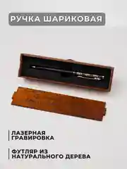 Ручка шариковая с лазерной гравировкой, в подарочном футляре