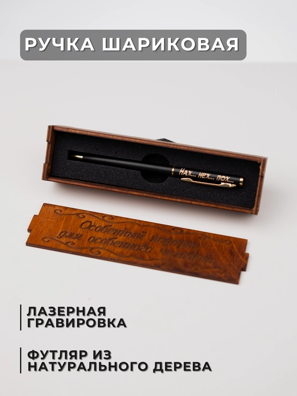 Ручка шариковая с лазерной гравировкой, в подарочном футляре
