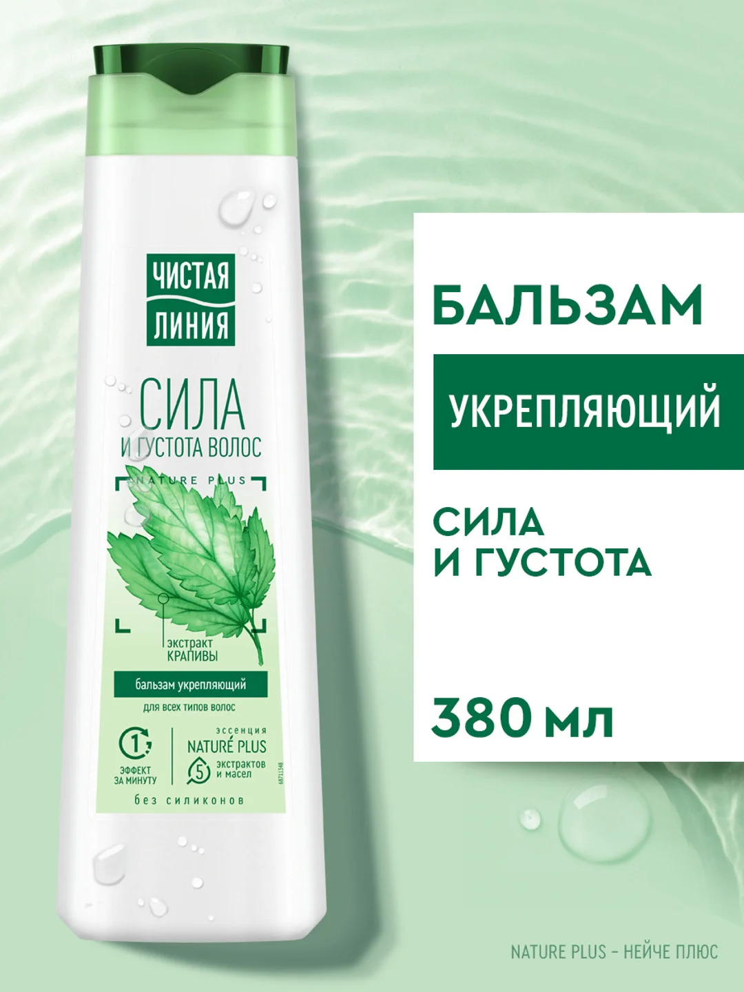 Бальзам-ополаскиватель Чистая линия "Сила и густота волос", укрепляющий, 380 мл