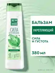 Бальзам-ополаскиватель Чистая линия "Сила и густота волос", укрепляющий, 380 мл