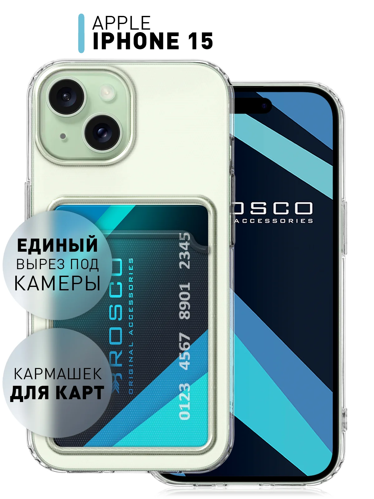 Прозрачный чехол для Apple iPhone 15 силиконовый ROSCO с карманом для карт, защитой камер, картхолдер