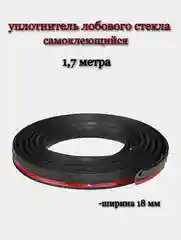 Уплотнитель лобового стекла универсальный, самоклеящийся, 1.7 метра