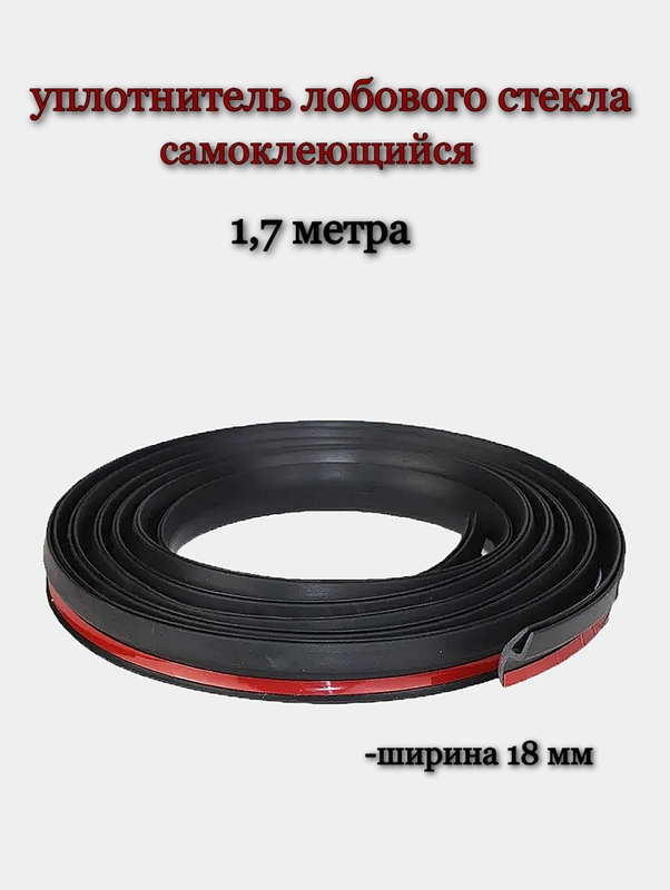 Уплотнитель лобового стекла универсальный, самоклеящийся, 1.7 метра