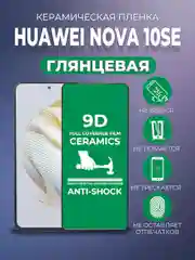 Черный защитная керамическая пленка для Huawei Nova 10 SE (Хуавей Нова 10 СЕ)