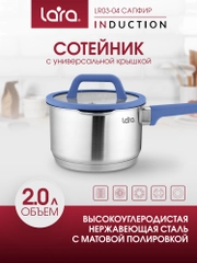 Сотейник LARA серия "Сапфир", нерж