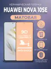 Защитная керамическая матовая пленка для Huawei Nova 10 SE (Хуавей Нова 10 СЕ)