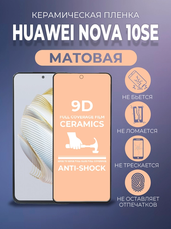 Защитная керамическая матовая пленка для Huawei Nova 10 SE (Хуавей Нова 10 СЕ)