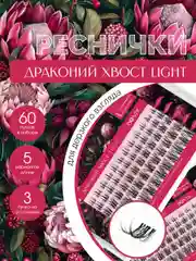 Накладные ресницы пучки для наращивания "Драконий хвост light", многоразовые для макияжа