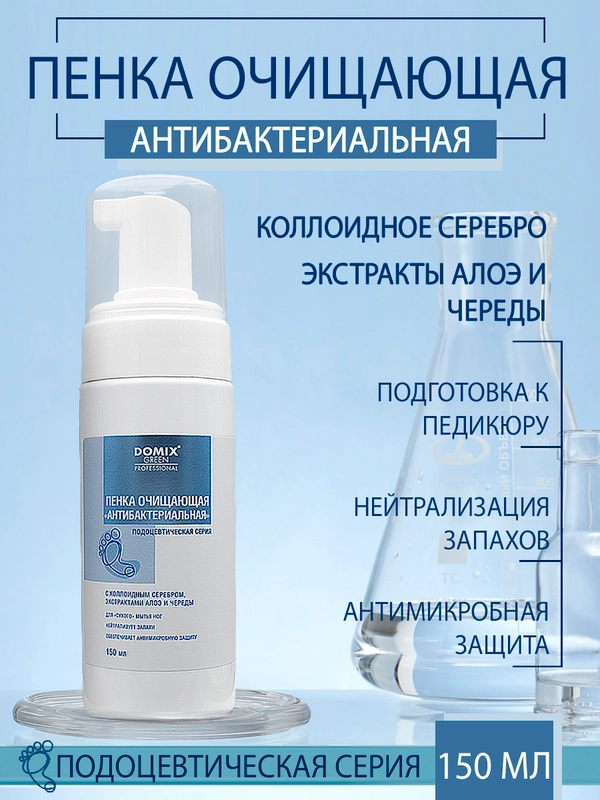 Пенка очищающая для ног Domix антибактериальная