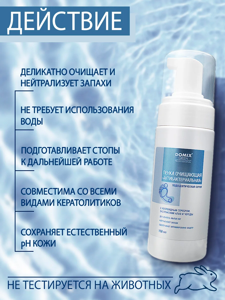 Пенка очищающая для ног Domix антибактериальная