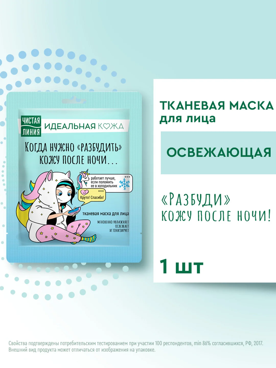 Тканевая маска для лица Чистая линия "Вулканическая освежающая", 1 штука