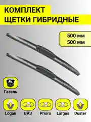 Комплект щеток ЛАДА ВАЗ 2110-2112 2109-2115 ЛОГАН ДАСТЕР ПРИОРА ГАЗЕЛЬ ЛАРГУС гибрид 2 шт