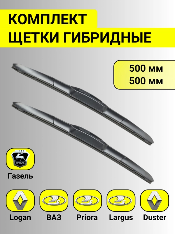 Комплект щеток ЛАДА ВАЗ 2110-2112 2109-2115 ЛОГАН ДАСТЕР ПРИОРА ГАЗЕЛЬ ЛАРГУС гибрид 2 шт